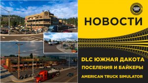 ✅ НОВОСТИ DLC ЮЖНАЯ ДАКОТА ПОСЕЛЕНИЯ И БАЙКЕРЫ ATS