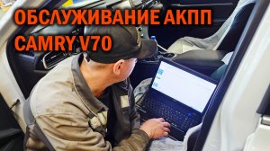 Обслуживание 8-и ст. АКПП Camry V70 - Автотехцентр SoundSpeed