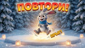 Повтори!