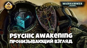 Warhammer 40k Аудиокнига | Пронизывающий взгляд | The Piercing Eyes | Каллум Дэвис | (2019)