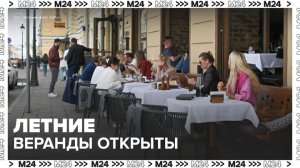 Сергунина сообщила о старте сезона летних веранд в Москве - Москва 24