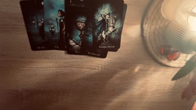 ТЯНЕТ ЛИ ЕГО К ВАМ❓СКУЧАЕТ ЛИ ОН❓РАСКЛАД ТАРО