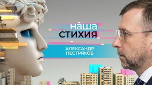 «НАША СТИХИЯ» – АЛЕКСАНДР ПЕСТРЯКОВ