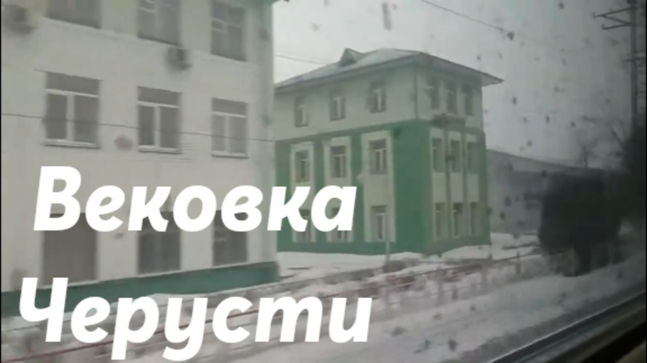 Вековка - Черусти