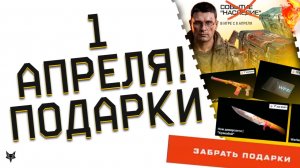 ЗАБЕРИ ВАРФЕЙС ПЛЮС И ДОНАТ БЕСПЛАТНО НА ПРОМО!ПОДАРКИ ВСЕМ!АГЕНТ БУРАК!1 АПРЕЛЯ В WARFACE 2026!