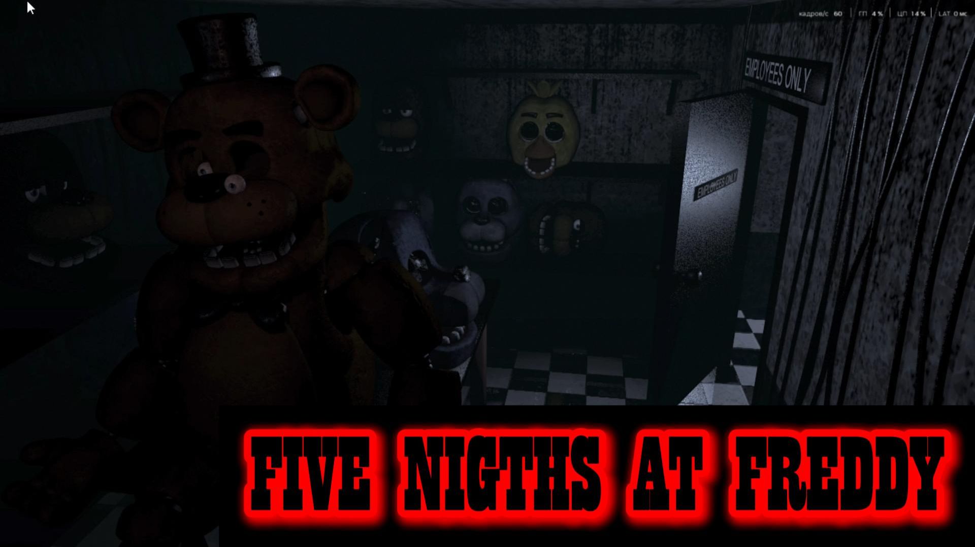 Я ПРИШЕЛ В ОРИГИНАЛЬНЫЙ ФНАФ 1