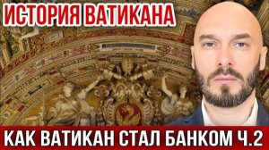 История Ватикана | Как Ватикан стал банком | Часть 2 |  Николай Лилин