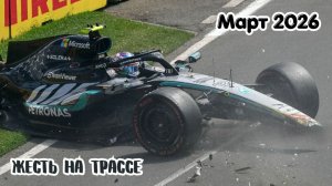 Подборка жестких аварий со всего мира (Март 2026)