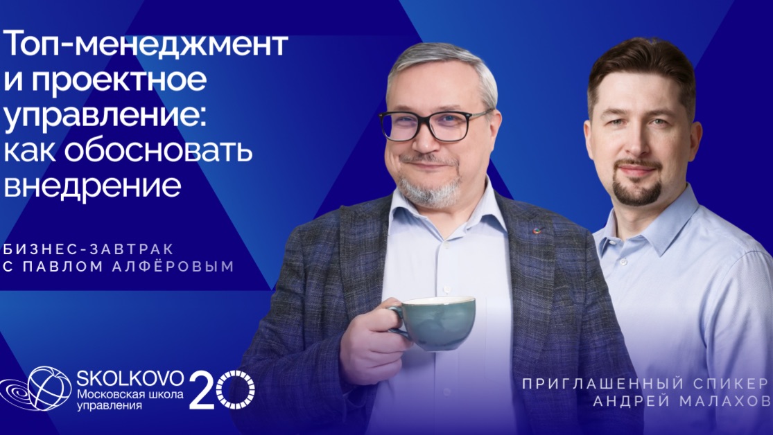 Топ-менеджмент и проектное управление. Как обосновать внедрение