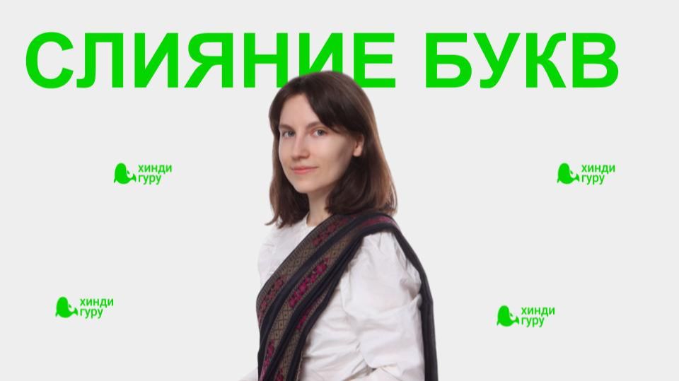 слияние букв хинди