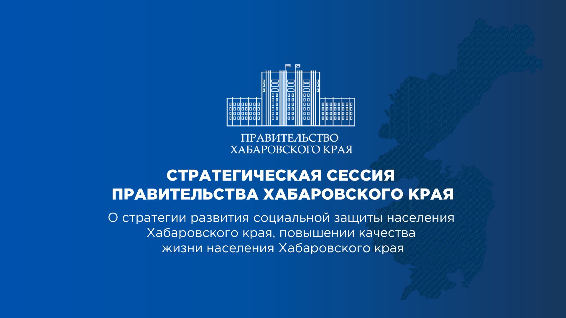 Стратегическая сессия Правительства Хабаровского края