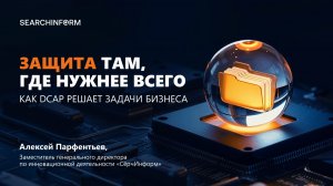 Защита там, где нужнее всего: как DCAP решает задачи бизнеса