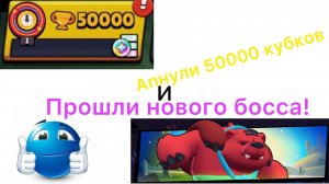 Апнули 50000 кубков и прошли нового босса в Brawl Stars!