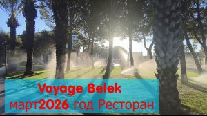 Voyage Belek Зимняя концепция март 2026 Ресторан