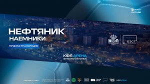 Прямая трансляция "Нефтяник" - "Наемники" | Высшая Лига