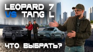 Как определиться с покупкой автомобиля? Выбор между Leopard 7 и BYD Tang L — честный обзор покупки