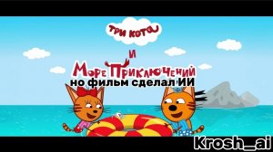 три кота и море приключений, но фильм сделал ИИ (НЕДОДЕЛАННЫЙ)