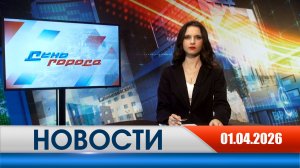 День города - новости Рязани 01.04.2026