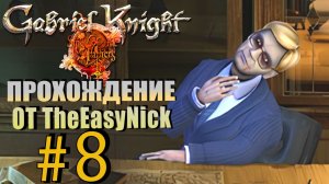 Gabriel Knight: Sins of the Fathers. Прохождение. #8. Становится опасно.