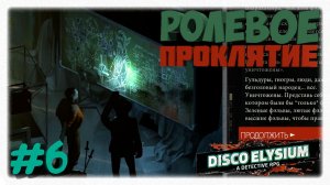 РОЛЕВОЕ ПРОКЛЯТИЕ! 🎲 | Как настольные игры разорили бизнес в Disco Elysium? 🌀