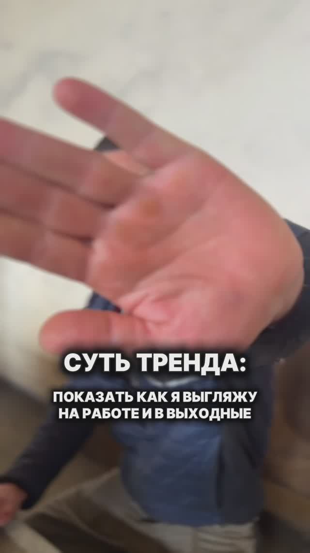 Как я выгляжу на работе и в выходные