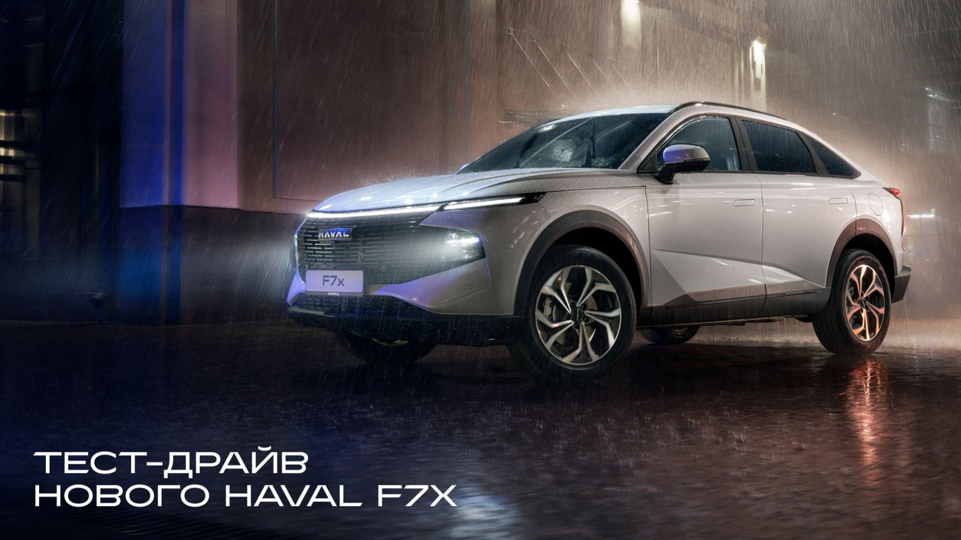 Третья часть обзора: тест-драйв нового HAVAL F7x