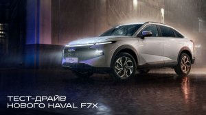 Третья часть обзора: тест-драйв нового HAVAL F7x
