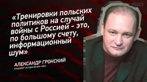 Тренировки польских политиков на случай войны с Россией - это, по большому счету, информационный шум
