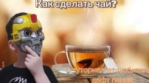 туторчик на чаёк ☕ (^w^)