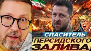 Шарий. Зеленский хочет стать спасителем Персидского залива