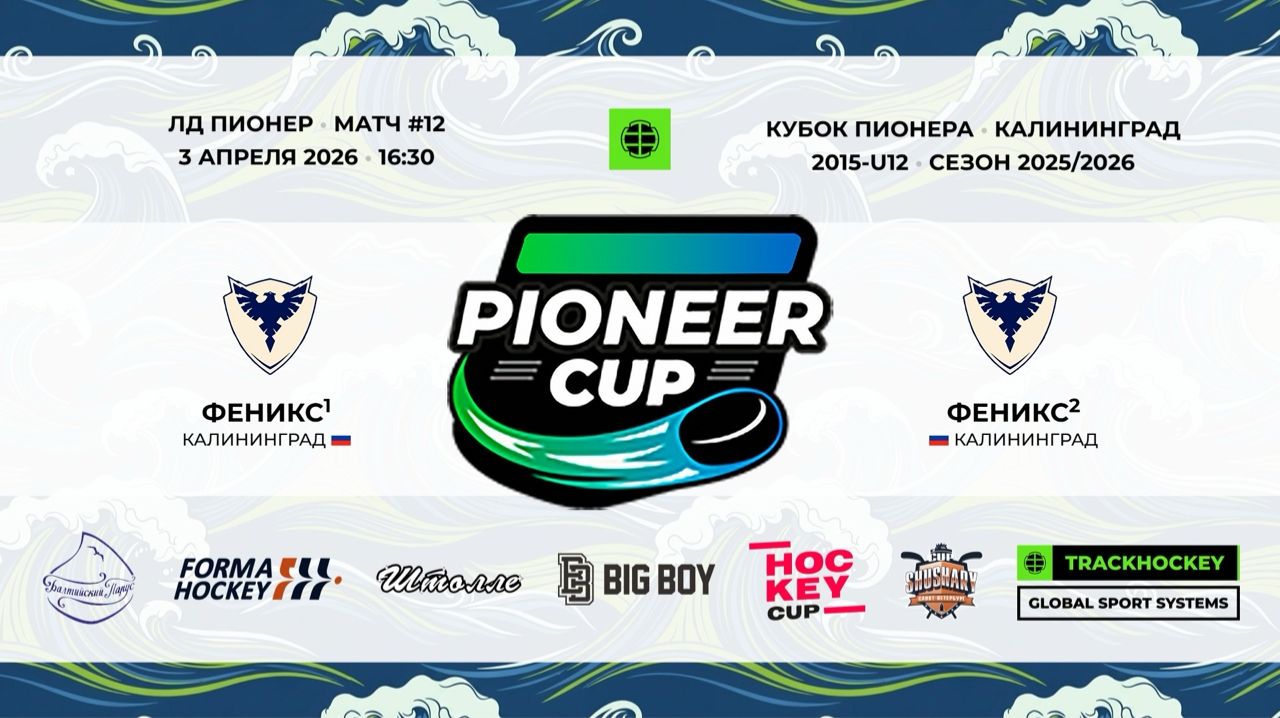 03.04.2026 / Игра #12 / 16:30 / Феникс1 (г. Калининград) - Феникс2 (г. Калининград)