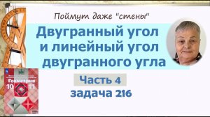 Двугранный угол. Задача 216 геометрия 10 класс Атанасян