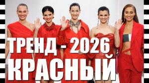 🔥 КРАСНЫЙ ЦВЕТ - модный цвет весны-лето 2026. Лучшие образы топ-брендов с Недели моды