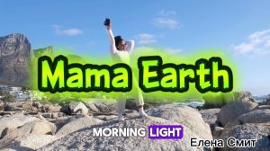 Mama Earth song. Earth day  Песня на английском про планету Земля