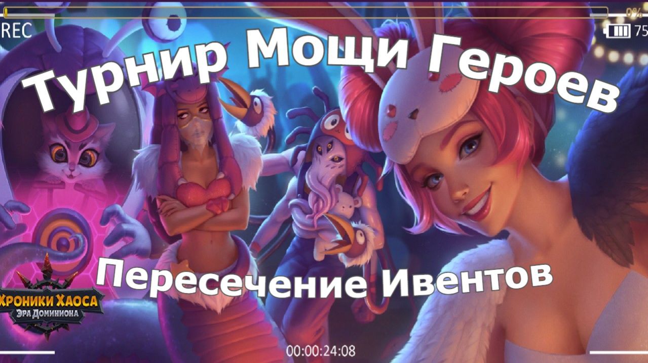 Хроники Хаоса Турнир Мощи героев Пересечение Ивентов Время Дурачиться