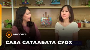 «Саха сатаабата суох»   (01.04.26)