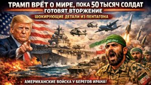 СЕНСАЦИЯ: Пентагон обманывает Конгресс — 50 тысяч военных готовы к захвату иранских островов