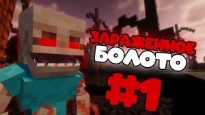 100 ДНЕЙ с ПАРАЗИТАМИ в ЗАРАЖЕННОМ БОЛОТЕ в МАЙНКРАФТ #1