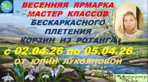 Весенняя ЯРМАРКА МК бескаркасного плетения корзин из ротанга от Юлии Лукояновой.