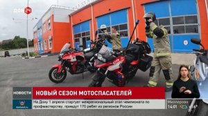 Новый сезон мотоспасателей
