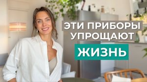 Техника для дома без которой Я БЫ НЕ ВЫЖИЛА