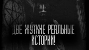 Две Жуткие Реальные Истории с Reddit! | Страшные истории на ночь