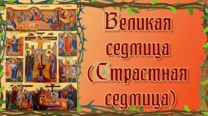 Великий Понедельник (начало Страстной седмицы)