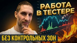 Работа без контрольных зон / Обучение трейдингу