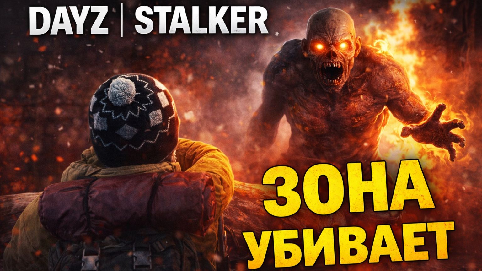 ЭТО НЕ ПРОСТО DAYZ… ЗДЕСЬ ВСЁ ЖЁСТЧЕ | STALKER POKAIFU