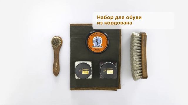 Набор для обуви из кордована