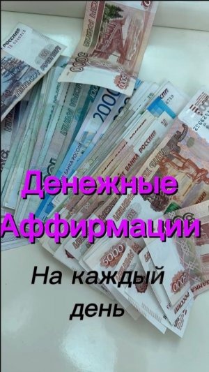 Денежные аффирмации на каждый день! Думай позитивно и с изобилием 💸
