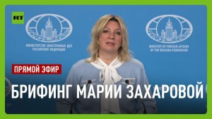 Еженедельный брифинг Марии Захаровой