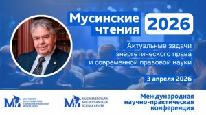Мусинские чтения 2026. Актуальные задачи энергетического права и современной правовой науки