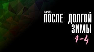 После долгой зимы 1-4 серия - Анонс